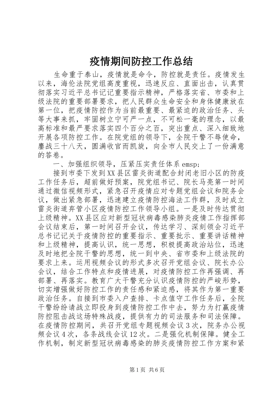 疫情期间防控工作总结_第1页
