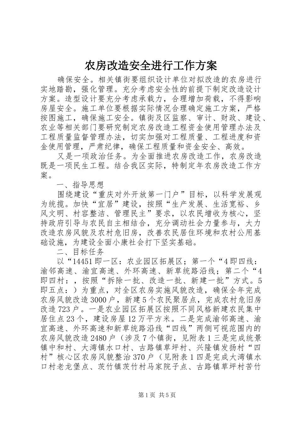 农房改造安全进行工作实施方案_第1页