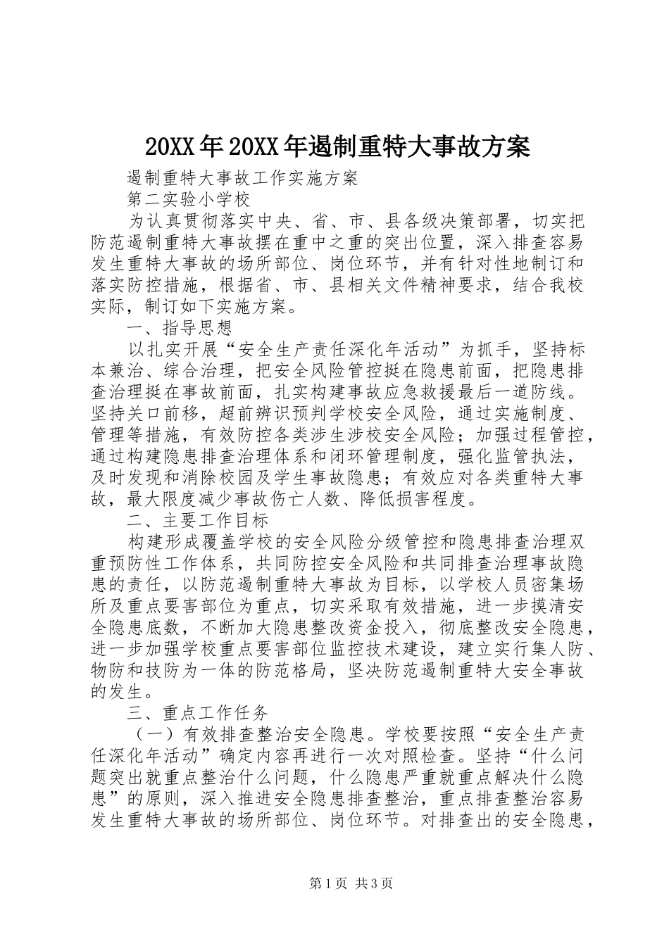 XX年XX年遏制重特大事故实施方案 ()_第1页