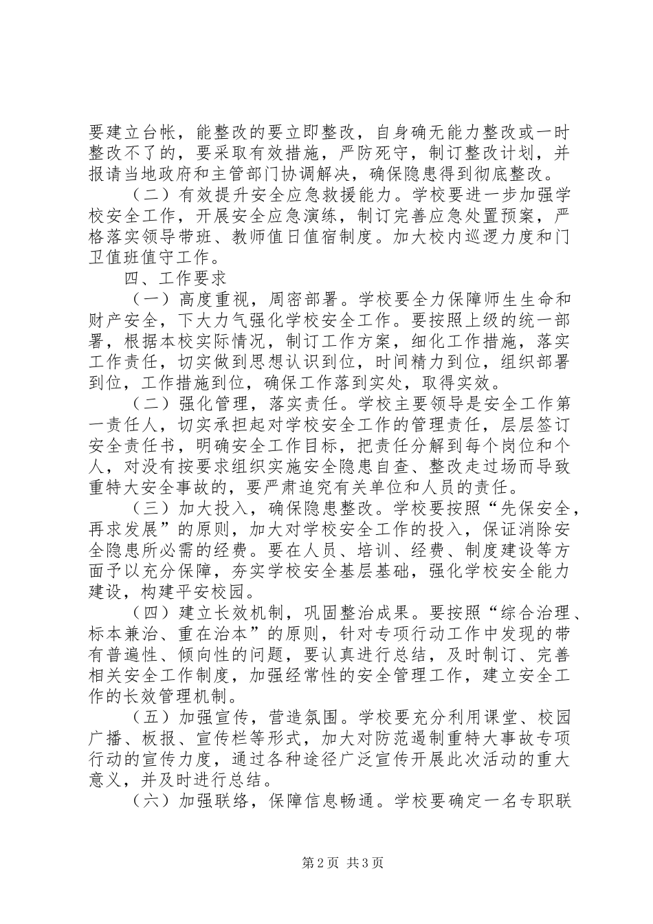 XX年XX年遏制重特大事故实施方案 ()_第2页