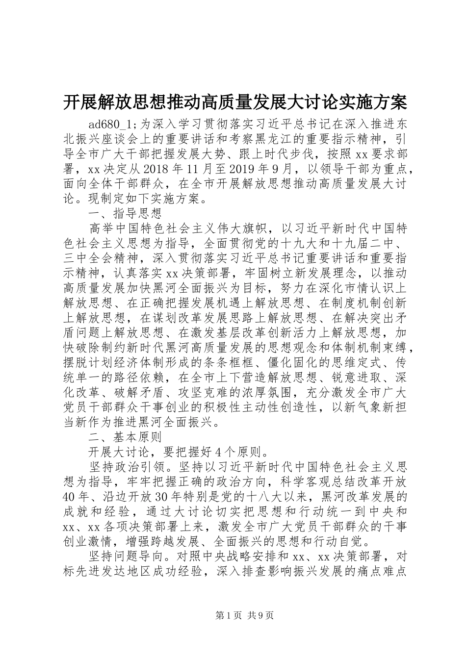 开展解放思想推动高质量发展大讨论方案_第1页