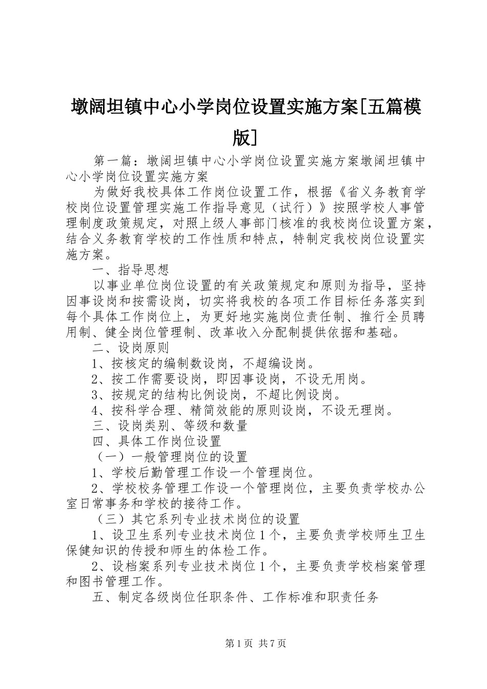 墩阔坦镇中心小学岗位设置方案[五篇模版]_第1页