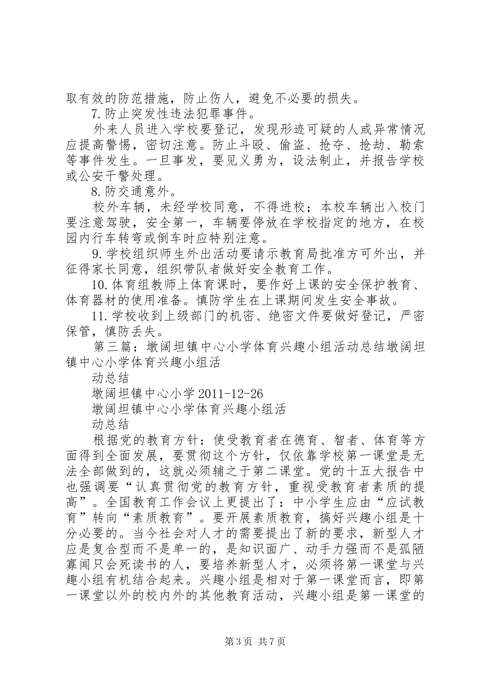墩阔坦镇中心小学岗位设置方案[五篇模版]_第3页