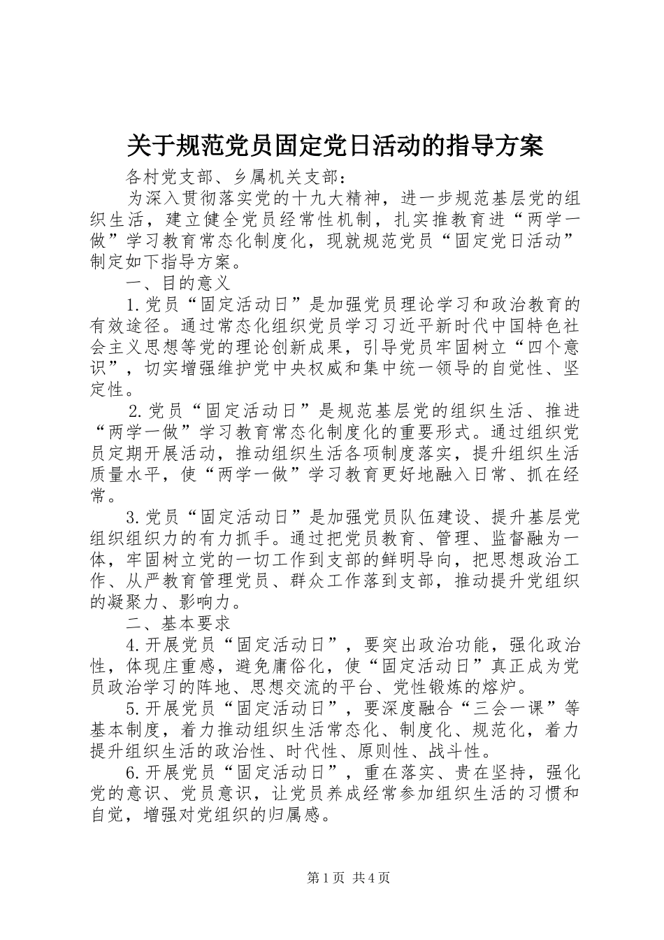 关于规范党员固定党日活动的指导实施方案_第1页