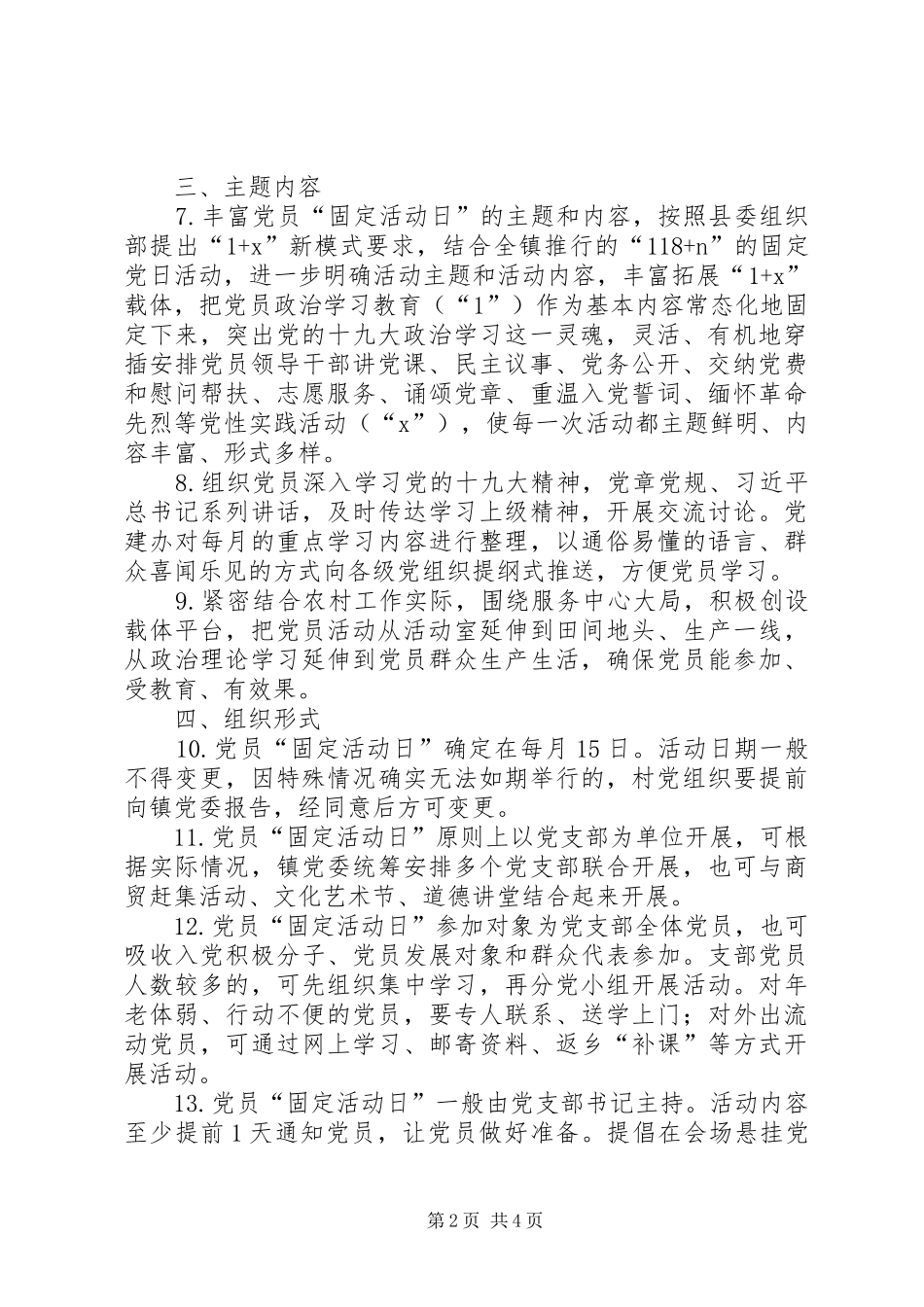 关于规范党员固定党日活动的指导实施方案_第2页