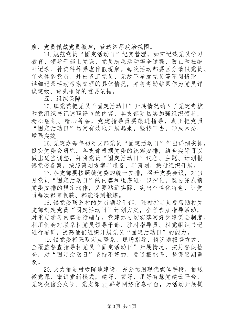 关于规范党员固定党日活动的指导实施方案_第3页