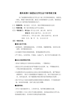 教科系第十届团总支学生会干部考核方案