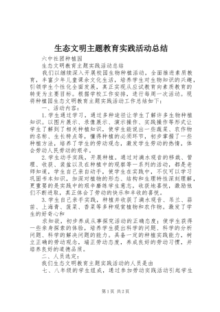 生态文明主题教育实践活动总结
