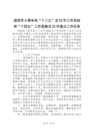 退役军人事务局“十三五”及XX年工作总结和“十四五”工作思路及XX年重点工作任务
