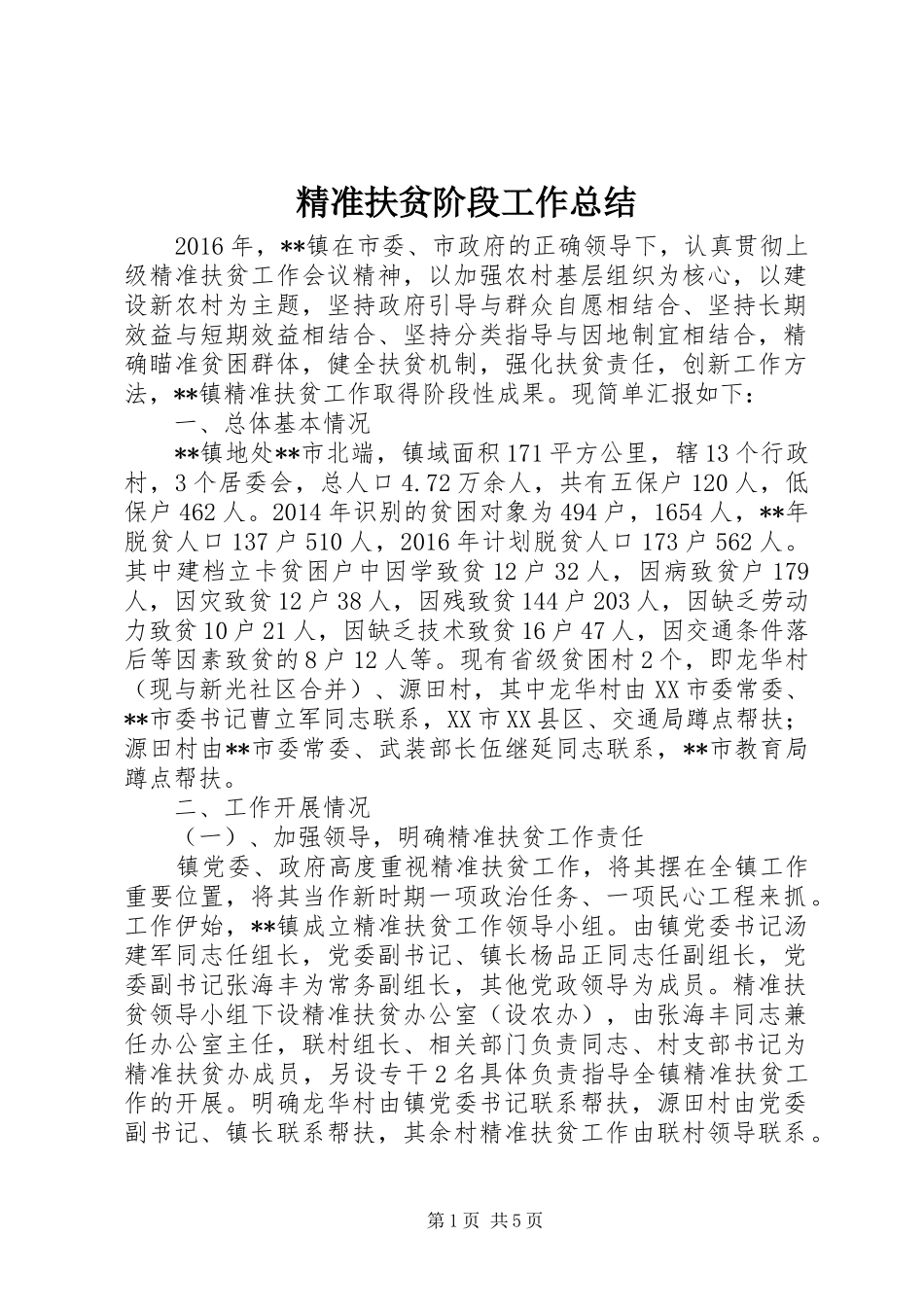 精准扶贫阶段工作总结_第1页