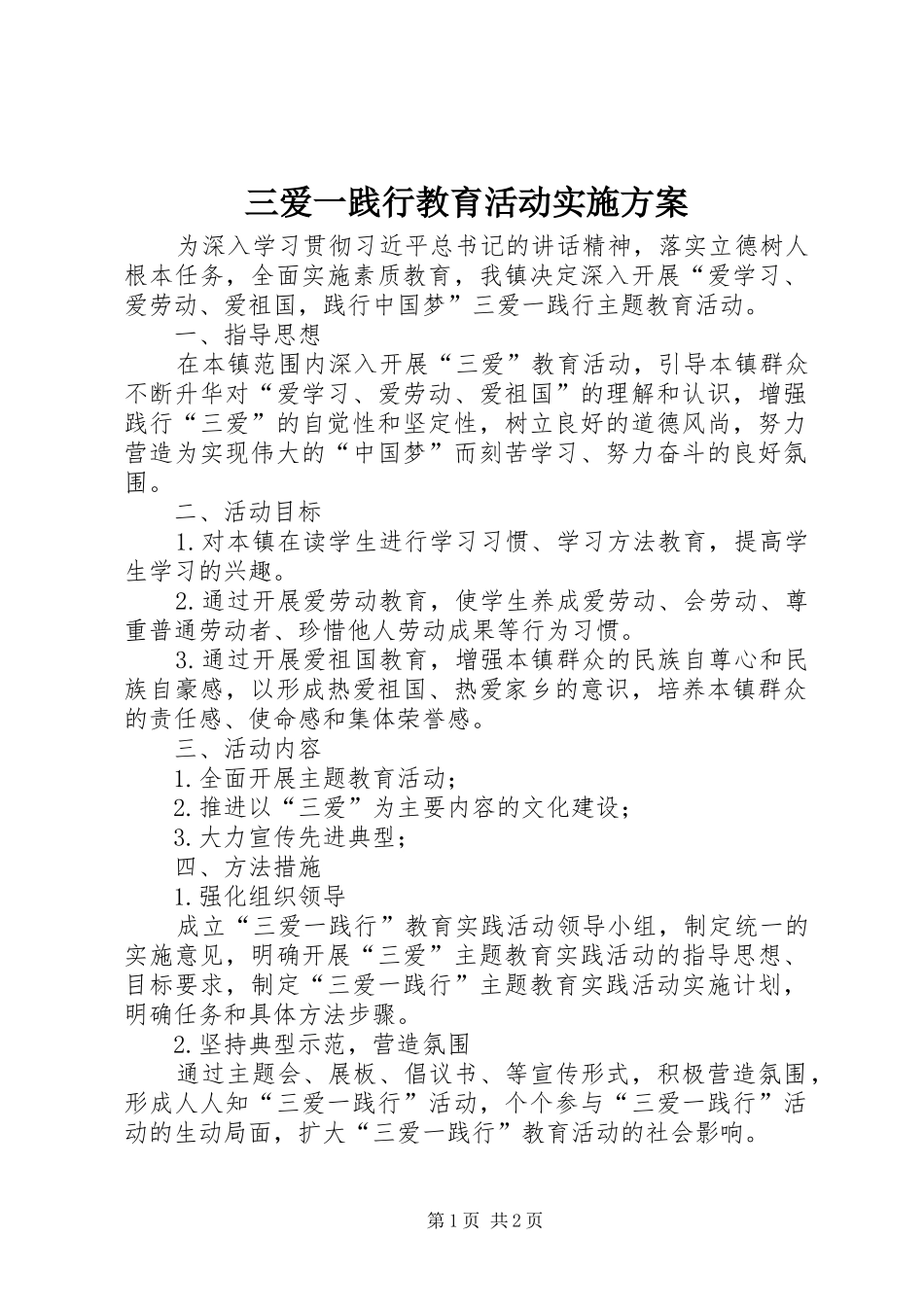 三爱一践行教育活动实施方案_第1页