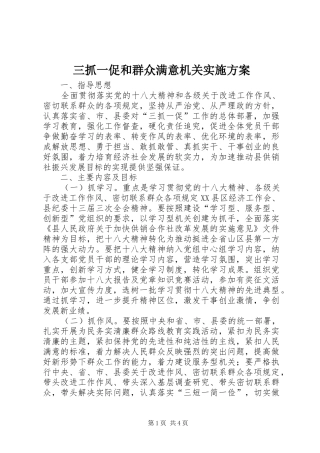 三抓一促和群众满意机关实施方案