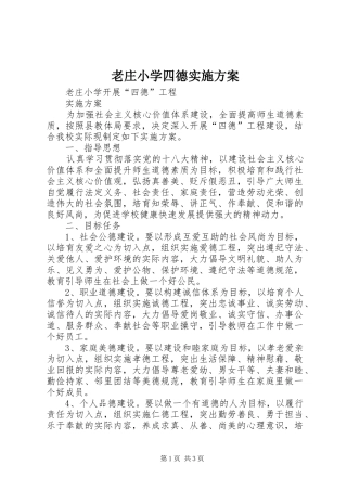 老庄小学四德方案