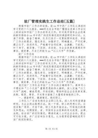 驻厂管理实践生工作总结[五篇]