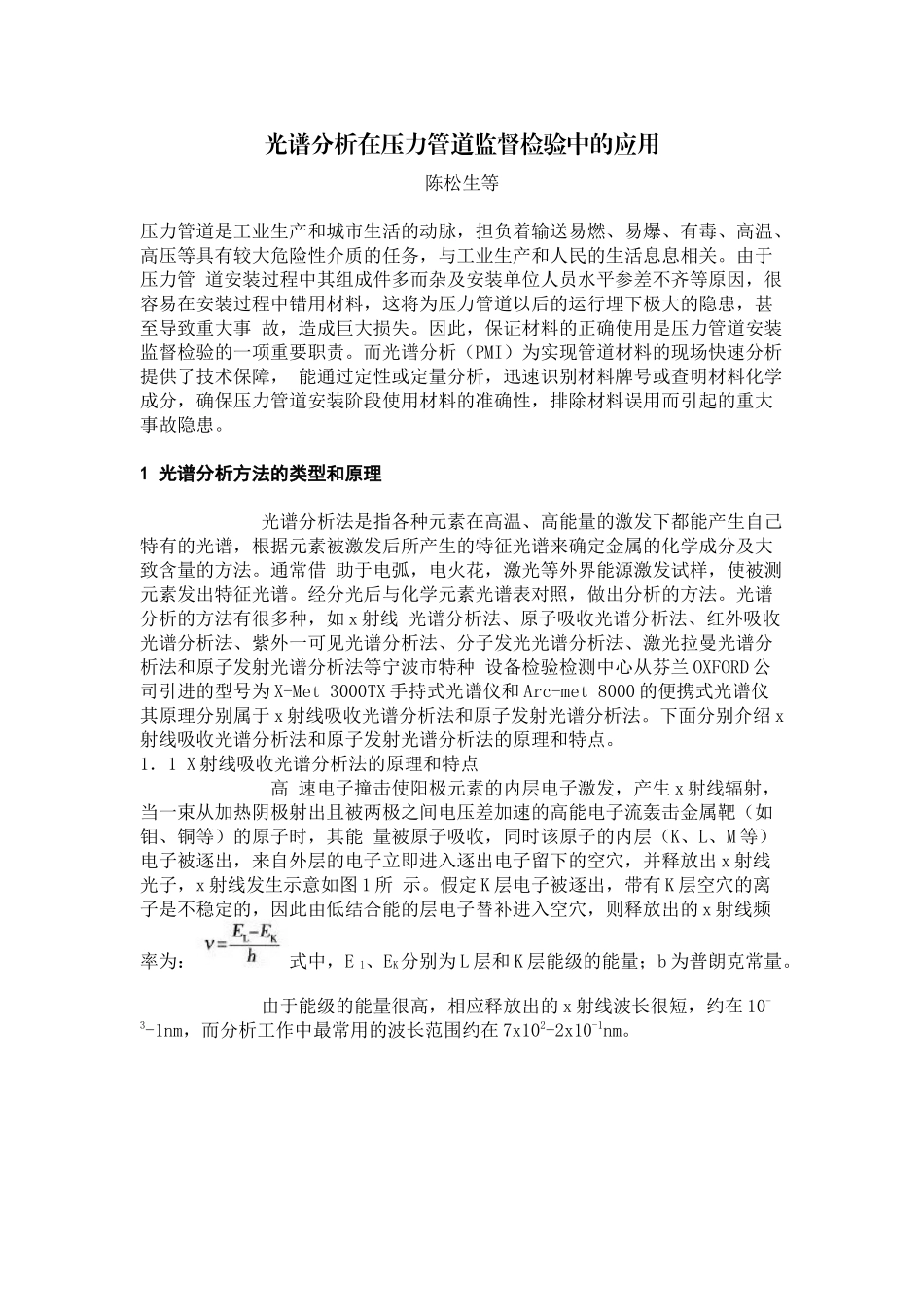 光谱分析在压力管道监督检验中的应用-中国特种设备检验网_第1页