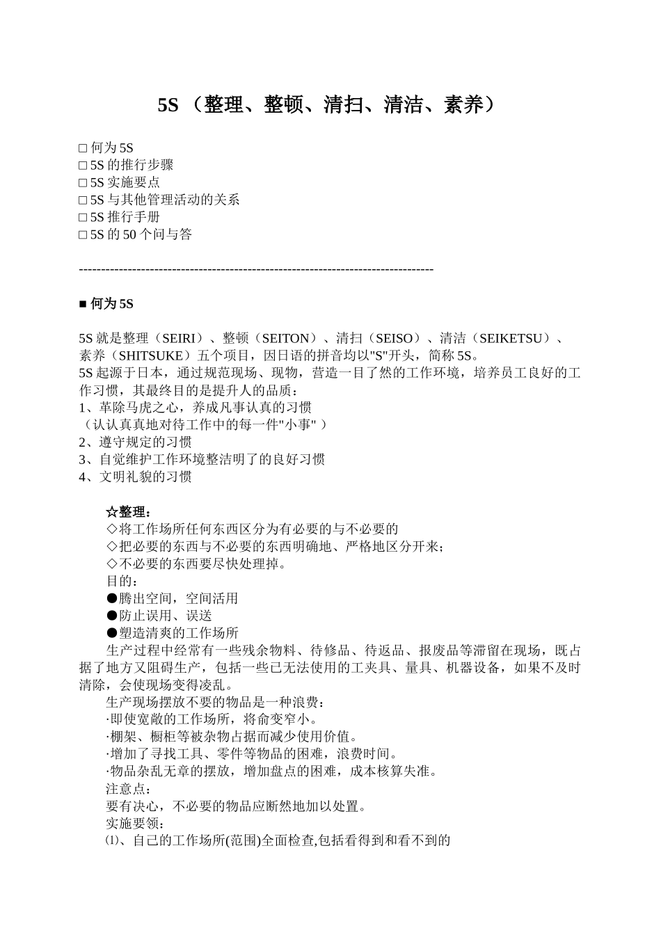 5S管理活动的推行步骤与实行要点_第1页