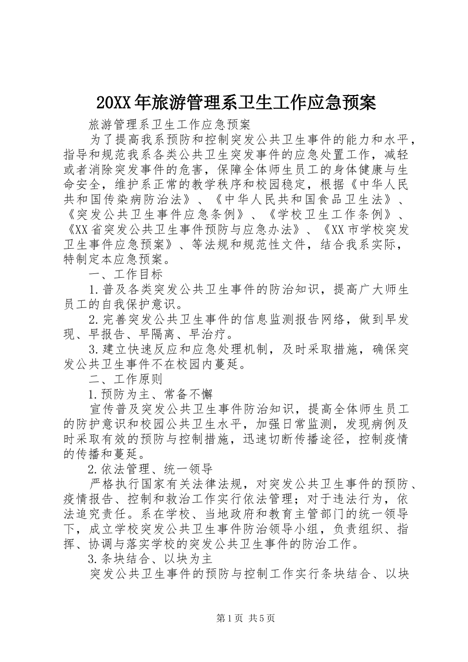 XX年旅游管理系卫生工作应急处理预案_第1页