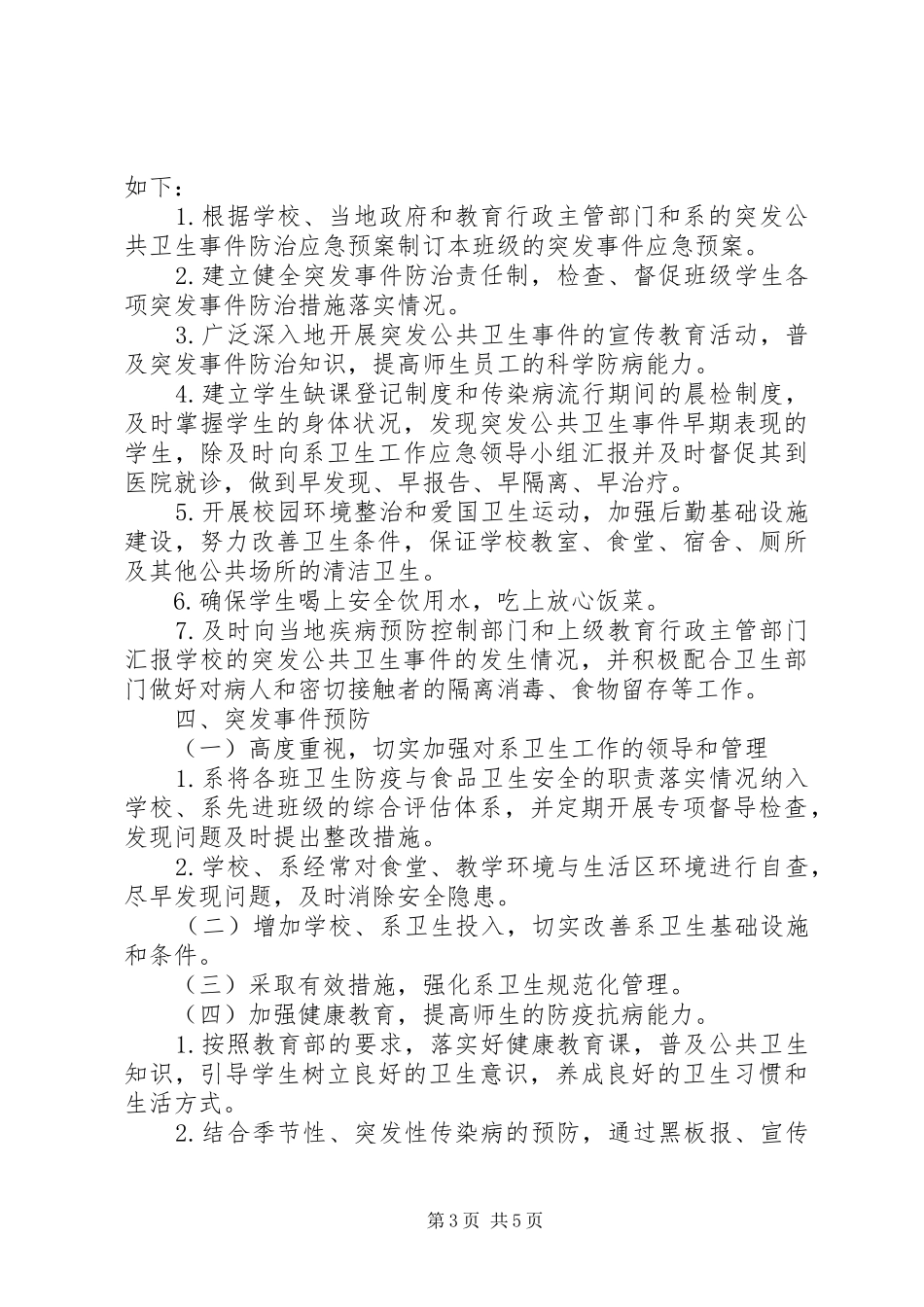 XX年旅游管理系卫生工作应急处理预案_第3页