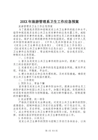XX年旅游管理系卫生工作应急处理预案