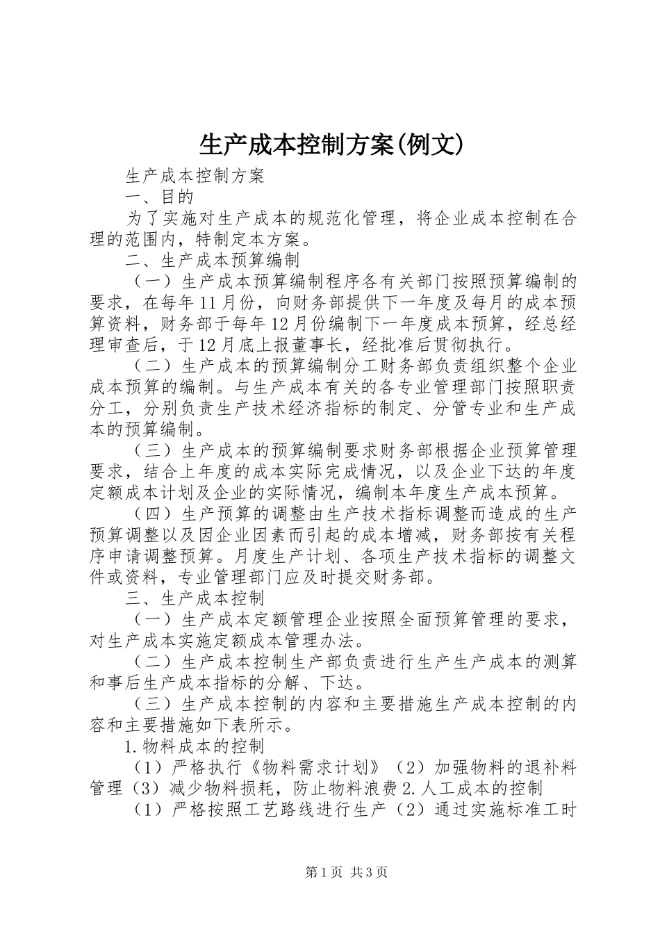 生产成本控制实施方案(例文)_第1页