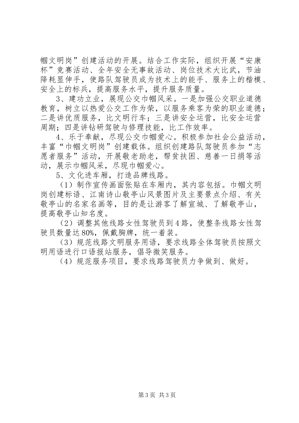 公交线创建“巾帼文明岗”暨打造品牌线路方案_第3页