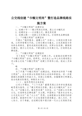 公交线创建“巾帼文明岗”暨打造品牌线路方案