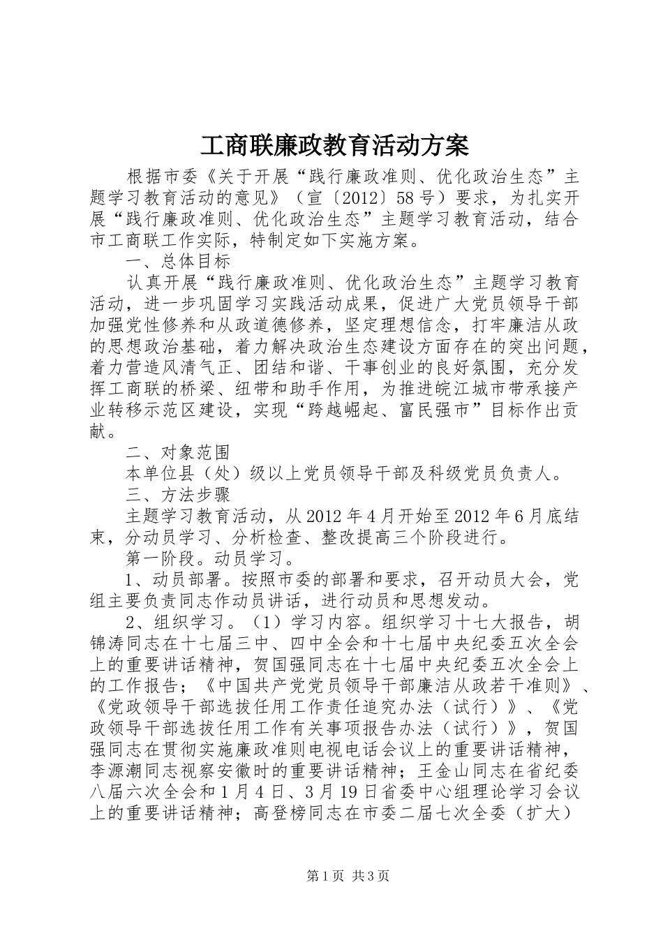 工商联廉政教育活动实施方案_第1页