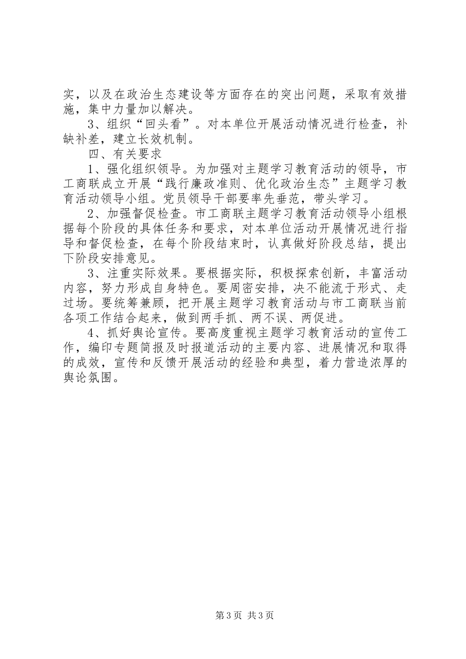 工商联廉政教育活动实施方案_第3页