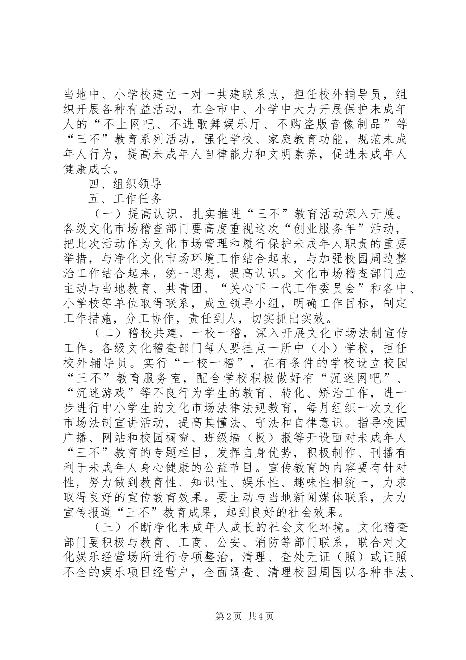 关于开展未成年人“三不”教育活动的方案_第2页