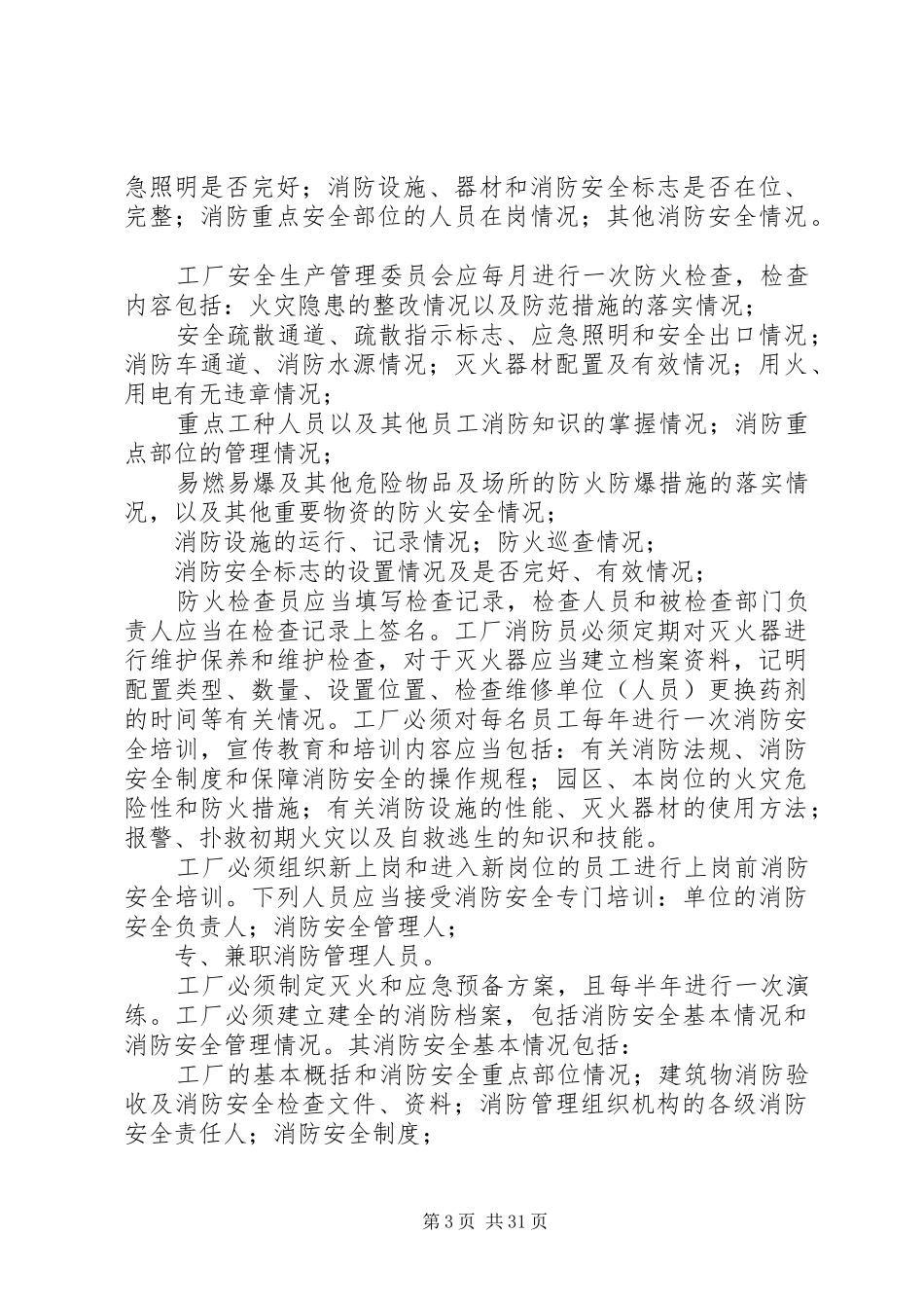 生产安全管理机构与应急处置预案_第3页