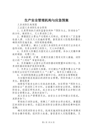 生产安全管理机构与应急处置预案