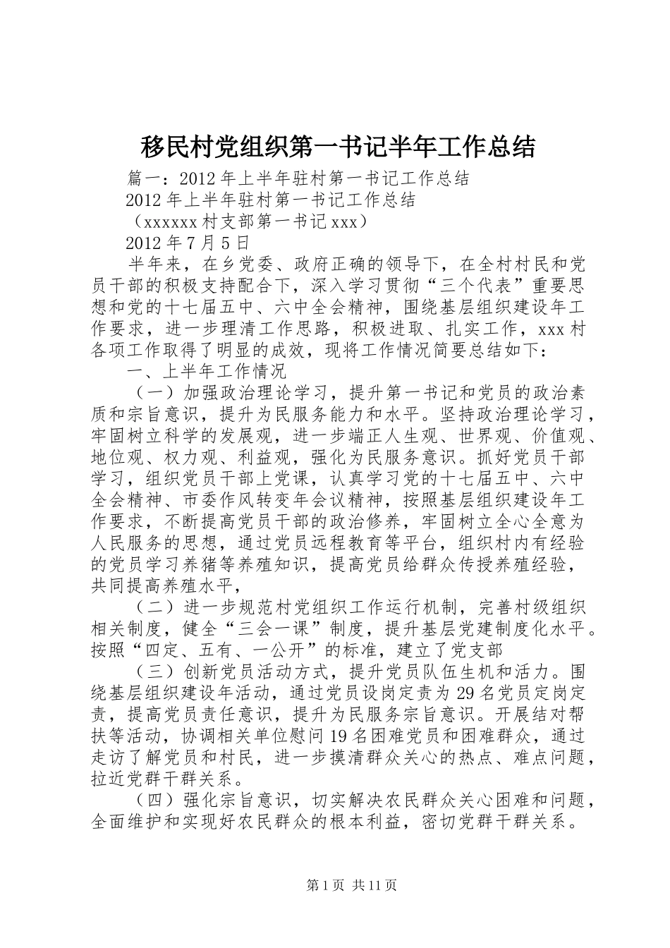 移民村党组织第一书记半年工作总结_第1页