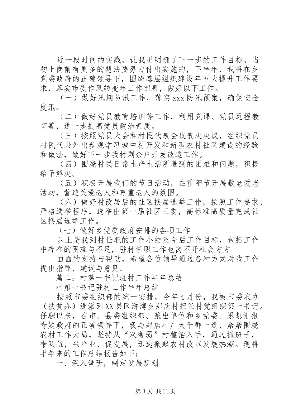 移民村党组织第一书记半年工作总结_第3页