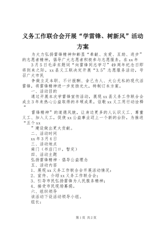 义务工作联合会开展“学雷锋、树新风”活动实施方案