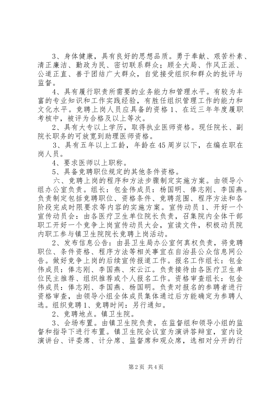 卫生院院长竞聘上岗方案_第2页