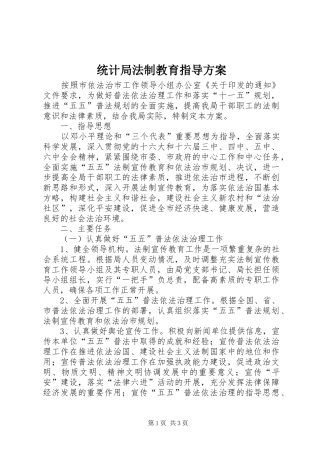 统计局法制教育指导实施方案