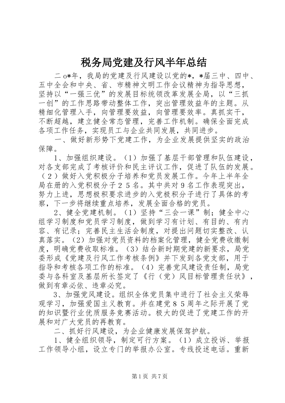 税务局党建及行风半年总结_第1页