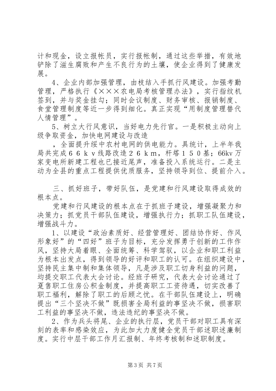 税务局党建及行风半年总结_第3页