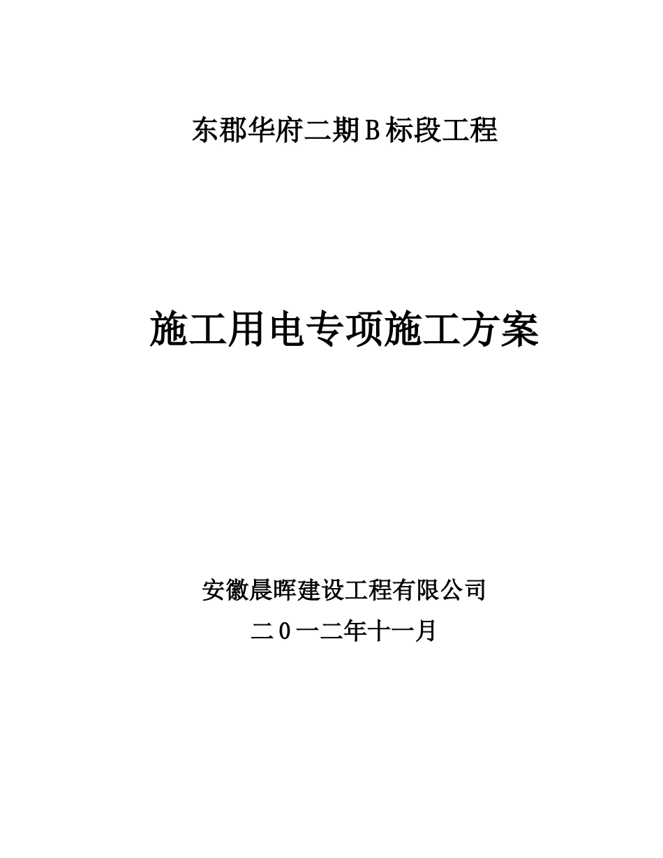 建设工程有限公司施工用电专项施工方案培训资料_第1页