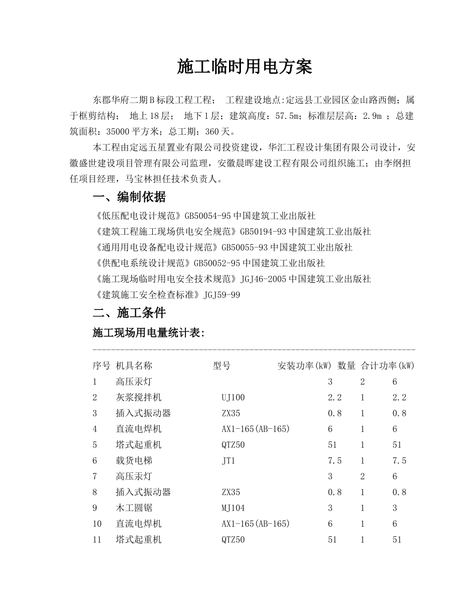 建设工程有限公司施工用电专项施工方案培训资料_第2页
