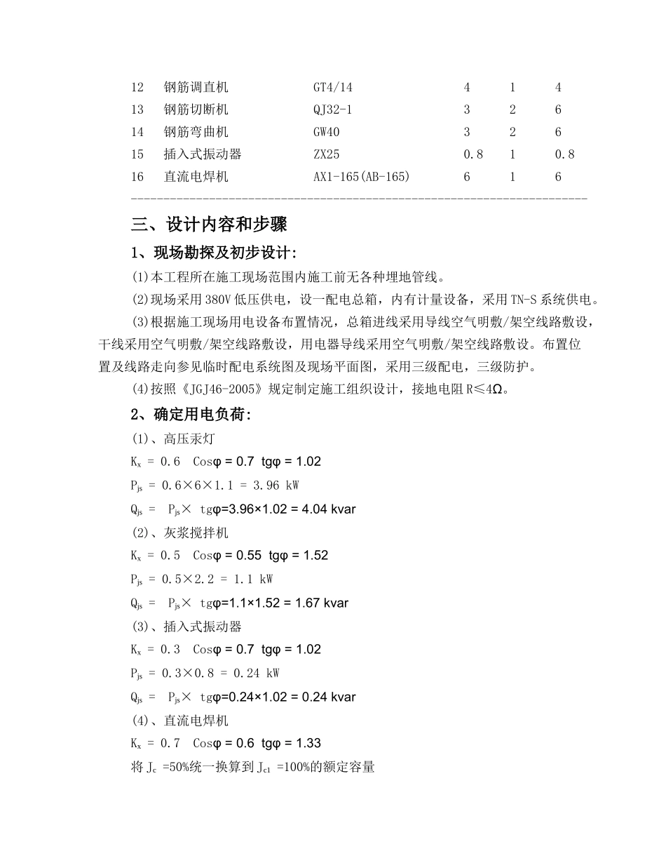 建设工程有限公司施工用电专项施工方案培训资料_第3页