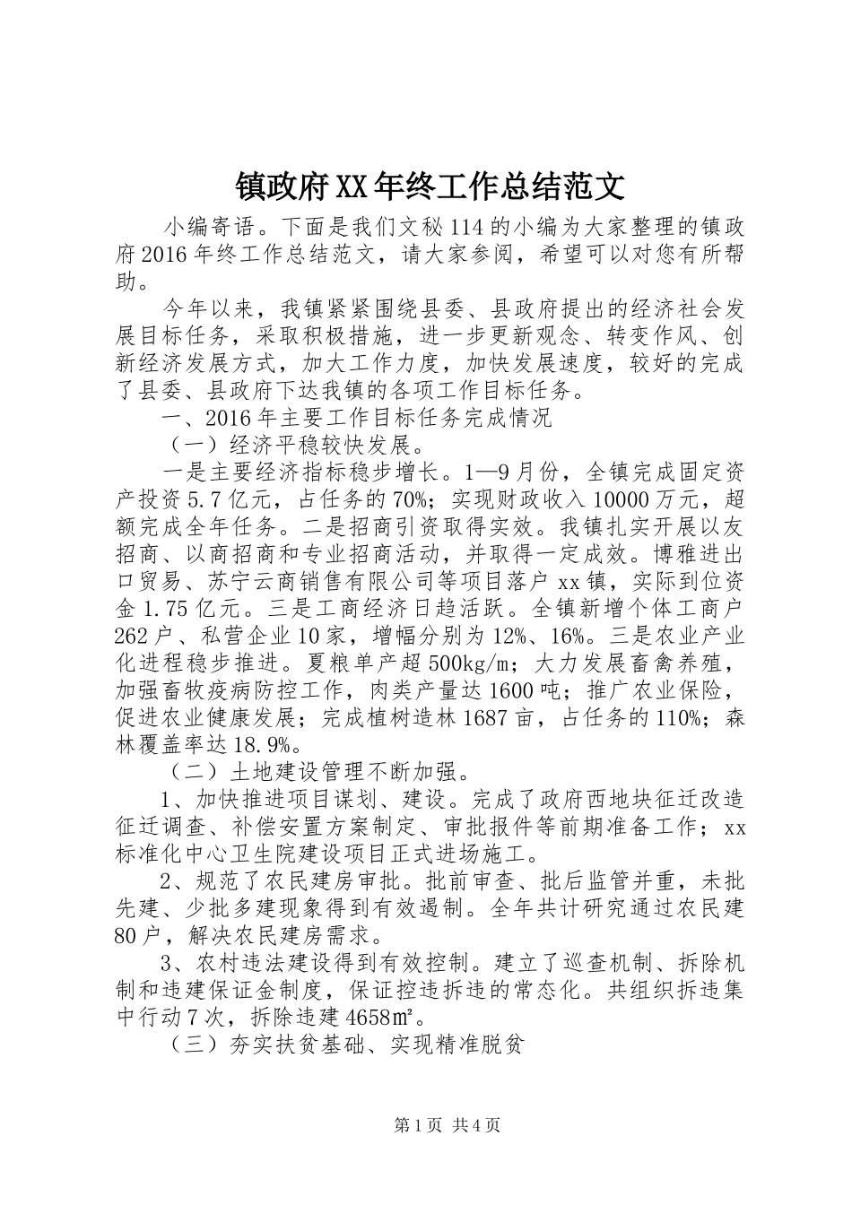 镇政府XX年终工作总结范文_第1页