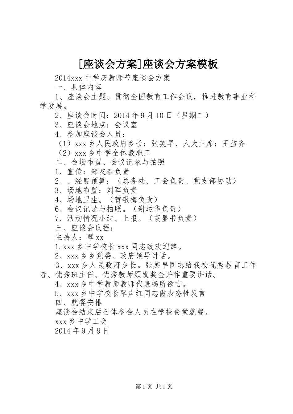 [座谈会实施方案]座谈会实施方案模板_第1页