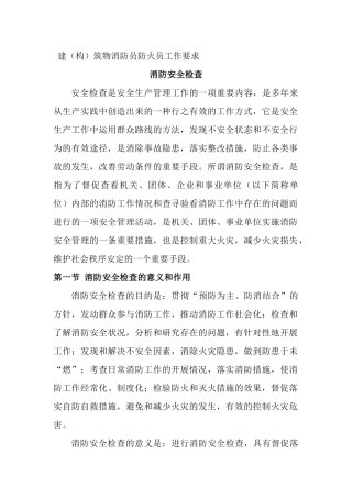 建构筑物消防员防火员工作要求
