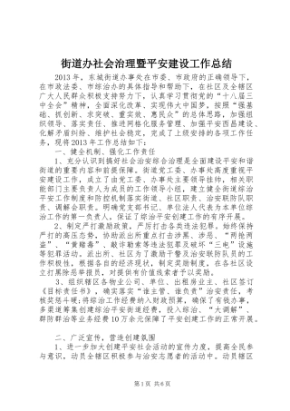 街道办社会治理暨平安建设工作总结
