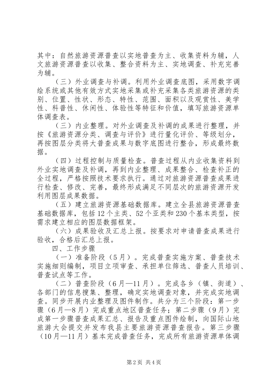 旅游资源大普查工作实施方案_第2页