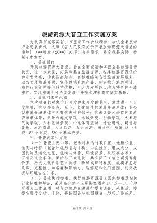 旅游资源大普查工作实施方案