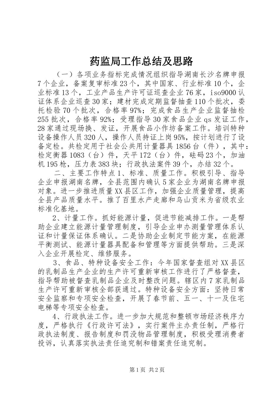 药监局工作总结及思路_第1页
