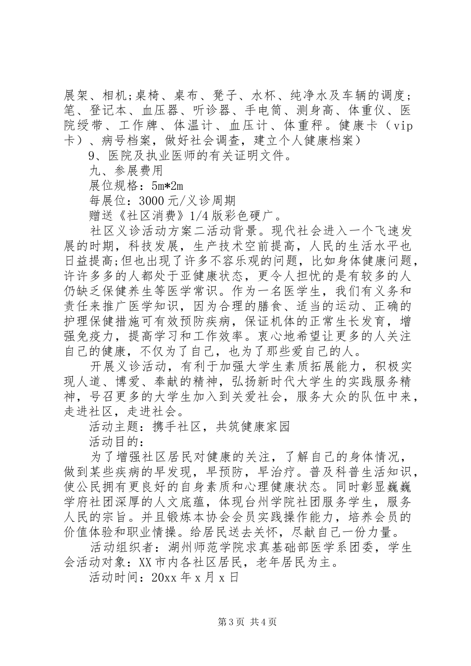 社区开展义诊活动方案_第3页