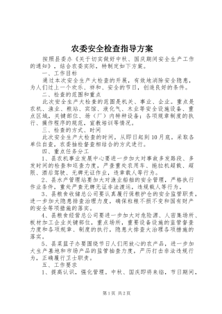 农委安全检查指导方案